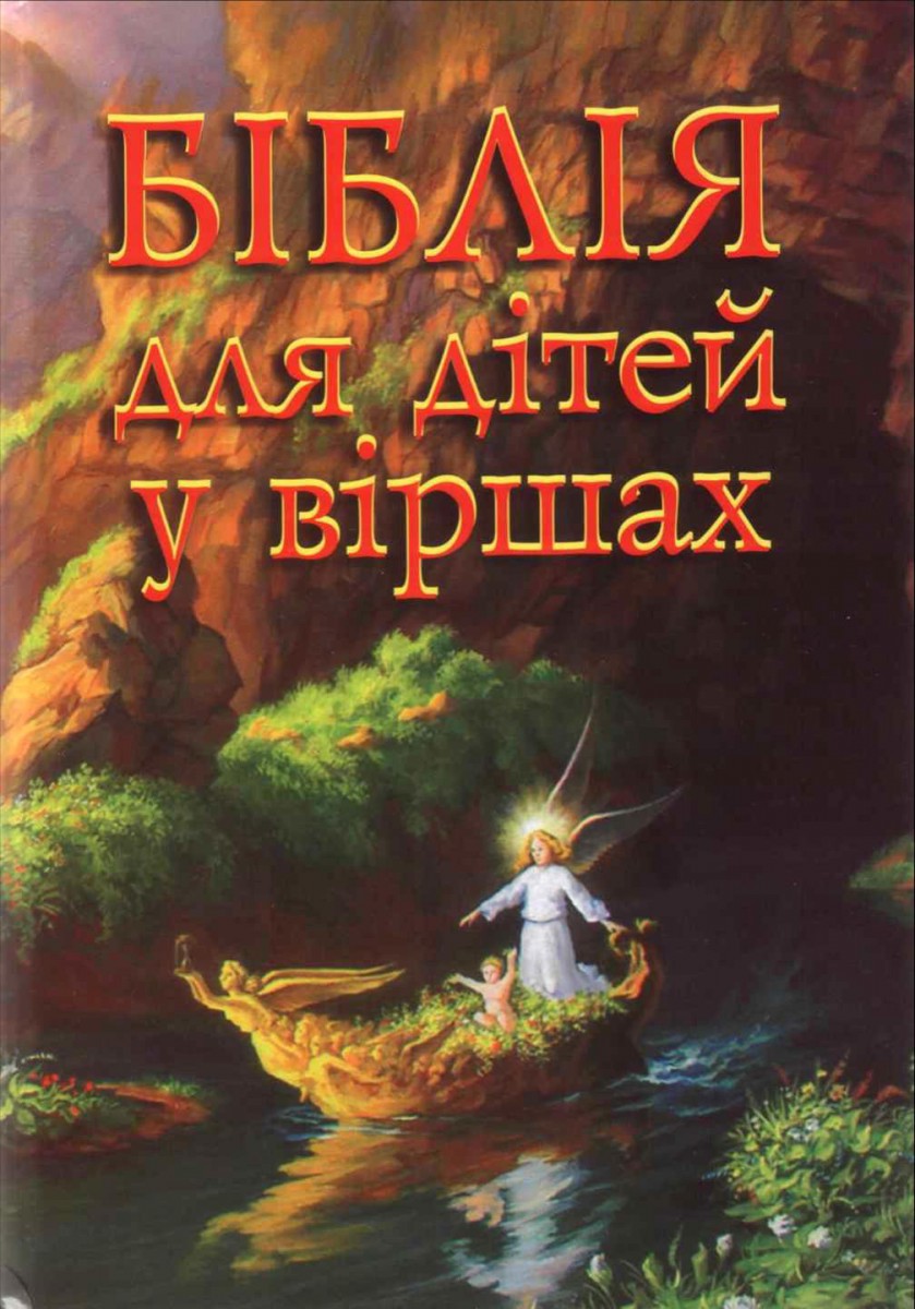 Біблія для дітей у віршах, отець В`ячеслав Кізілов