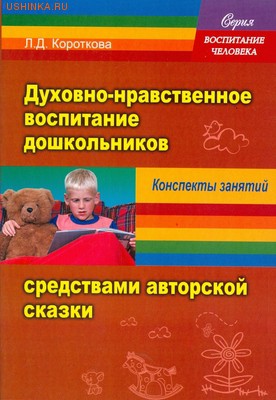 Духовно -  нравственное воспитание дошкольников, Л.Короткова