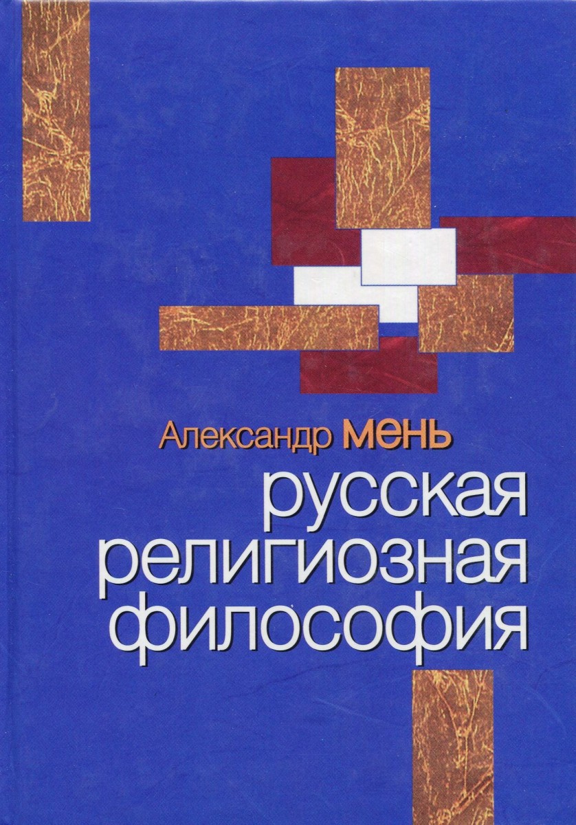 Русская религиозная философия, А. Мень