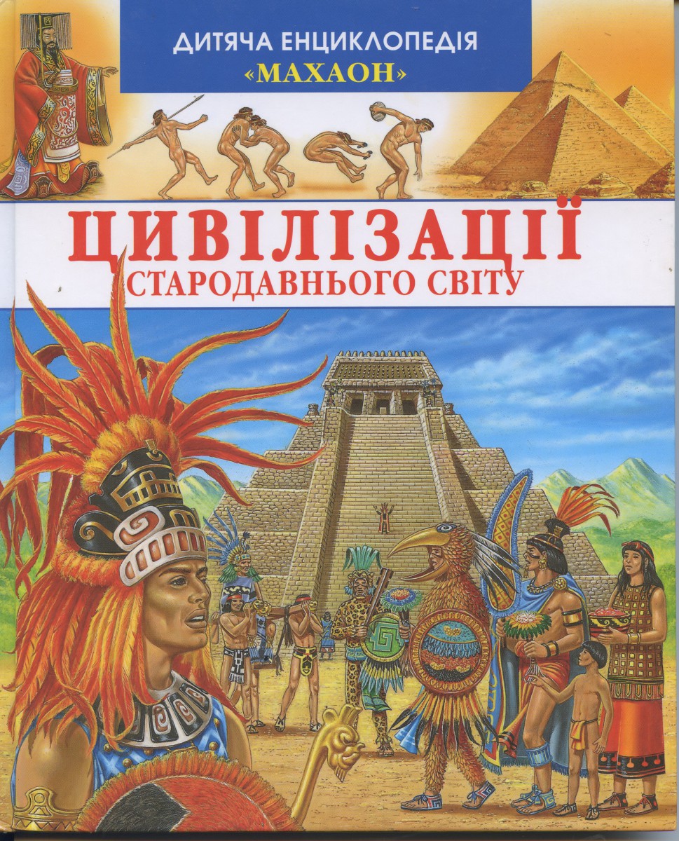 Цивілізації Стародавнього світу, енциклопедія