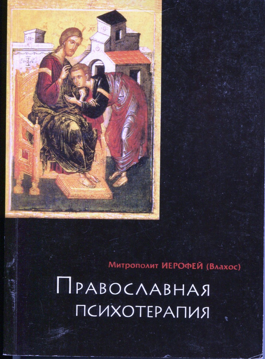 Православная психотерапия, Митрополит Иерофей (Влахос)
